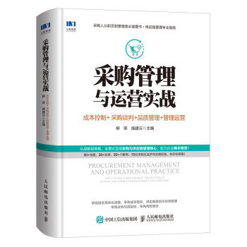 采购管理与运营实战 成本控制 采购谈判 品质管理 管理运营 下载