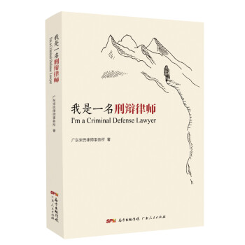 我是一名刑辩律师：广东知名律师宋福信团队刑辩实战经验详尽总结，分享刑辩技巧及精髓，刑辩律师的宝贵参考 下载