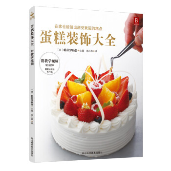 蛋糕装饰大全：附教学视频 下载
