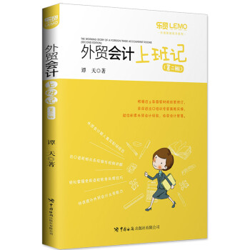 外贸会计上班记（第二版） 下载