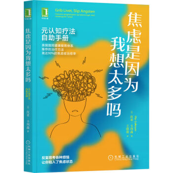 焦虑是因为我想太多吗：元认知疗法自助手册 下载