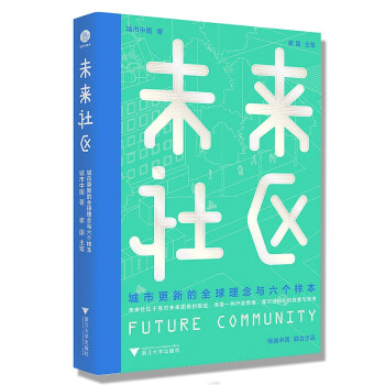 未来社区：城市更新的全球理念与六个样本 下载