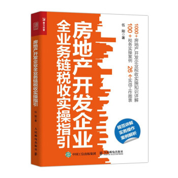 房地产开发企业全业务链税收实操指引（人邮普华出品） 下载