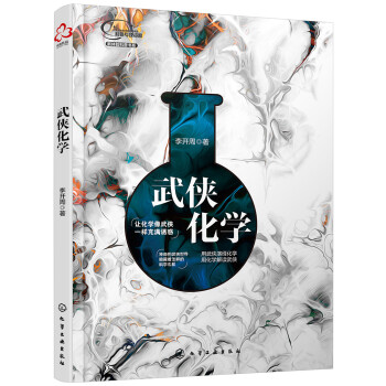 武侠化学（武侠故事中的化学世界，比武侠故事更加诱人） 下载