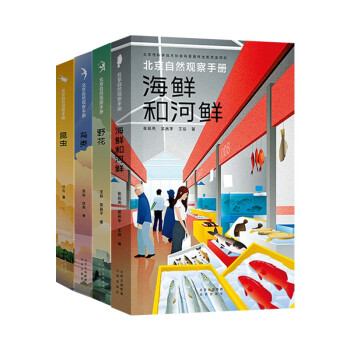 北京自然观察手册 海鲜和河鲜+野花+鸟类+昆虫 套装4册 无穷小亮王辰计云推荐科普读物 下载