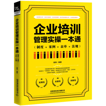 企业培训管理实操一本通（制度+案例+表单+法规） 下载