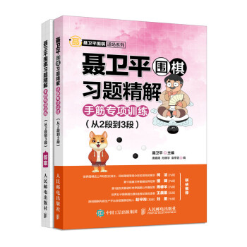聂卫平围棋习题精解 手筋专项训练 从2段到3段（套装共2册）(人邮体育出品) 下载