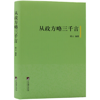 从政方略三千言 下载