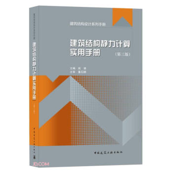 建筑结构静力计算实用手册(第三版） 下载