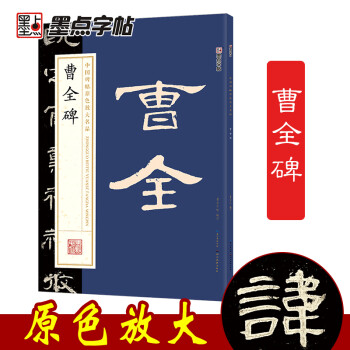 曹全碑字帖原碑帖书法教程墨点隶书毛笔字帖历代经典碑帖高清放大对照本湖北美术出版社新华书店官方正品毛笔字汉隶曹全碑隶书字帖 下载