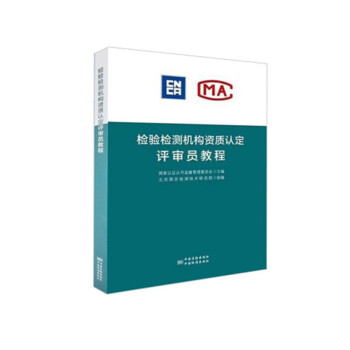 检验检测机构资质认定评审员教程 下载