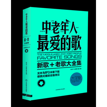 中老年人最爱的歌-新歌老歌大全集 下载