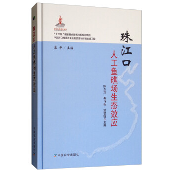 珠江口人工鱼礁场生态效应 下载