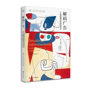 当代学术棱镜译丛：解码广告：广告的意识形态与含义 下载