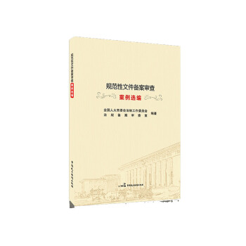规范性文件备案审查案例选编 下载