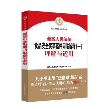 最高人民法院食品安全民事案件司法解释（一）理解与适用 下载