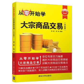 从零开始学大宗商品交易（白金版）（从零开始学） 下载
