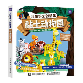 儿童手工创想集 黏土动物园(优枢学堂出品) 下载