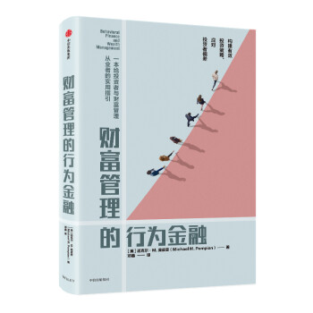 财富管理的行为金融 中信出版社 [Behavioral Finance and Wealth Management：How to Bu] 下载