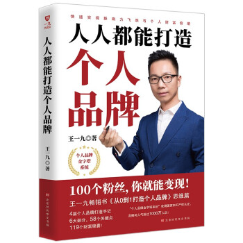 人人都能打造个人品牌：快速实现影响力飞跃与个人财富倍增 下载