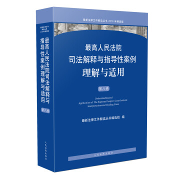 最高人民法院司法解释与指导性案例理解与适用（第八卷） 下载