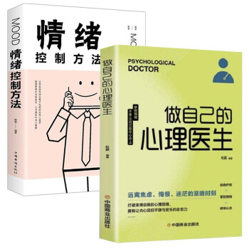 正版2册】做自己的心理医生+情绪控制方法自我疗愈情感医生正能量社交心理学书籍 下载
