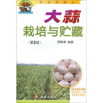 大蒜栽培与贮藏（第2版） 下载