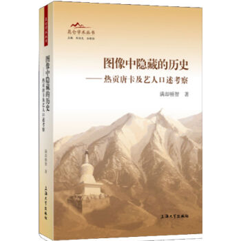 图像中隐藏的历史：热贡唐卡及艺人口述考察 下载