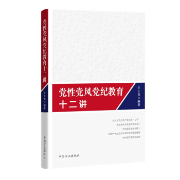 党性党风党纪教育十二讲 下载