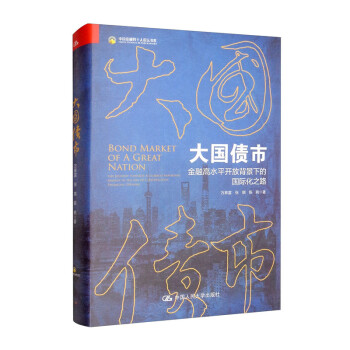 大国债市：金融高水平开放背景下的国际化之路 下载