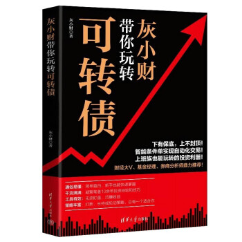 灰小财带你玩转可转债 下载