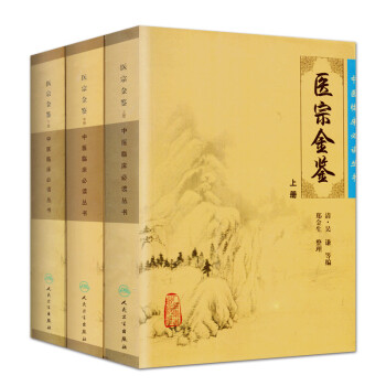 医宗金鉴全套 医宗金鉴正版人民卫生出版社 上中下全套3本 清(吴谦) 郑金生中医临床必读丛书 大型医学丛书中医临床各科医生读参 下载