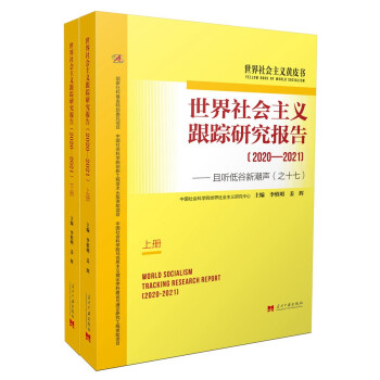 世界社会主义跟踪研究报告（2020—2021）：且听低谷新潮声（之十七）（上下册） 下载