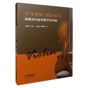 学琴奥妙精辟索引(林耀基小提琴教学法导航) 下载