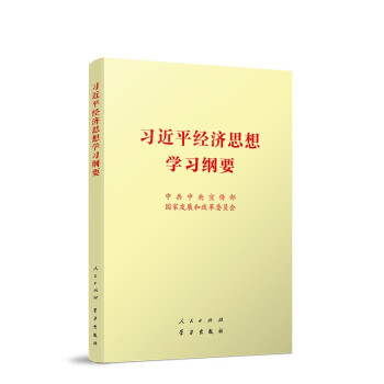 习近平经济思想学习纲要（32开） 下载