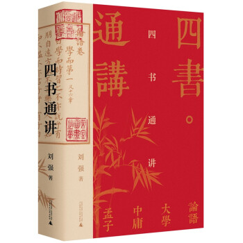 大学问·四书通讲（国学入门的阶梯，精装典藏版！百家讲坛刘强深入浅出梳理传统文化经典！） 下载