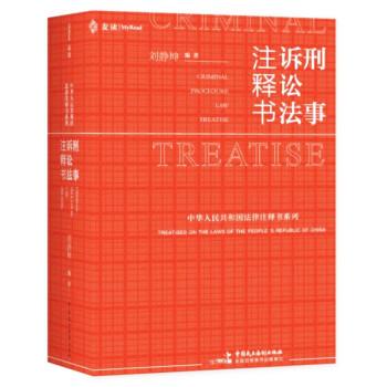 刑事诉讼法注释书 麦读法律26 [Criminal Procedure Law Treatise] 下载