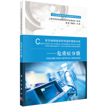 常见疾病临床药学监护案例分析——危重症分册 下载