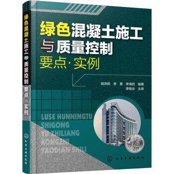 绿色混凝土施工与质量控制要点·实例 下载