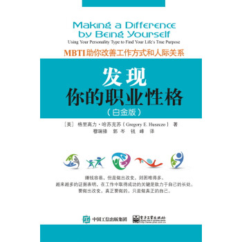 发现你的职业性格――MBTI助你改善工作方式和人际关系（白金版） 下载