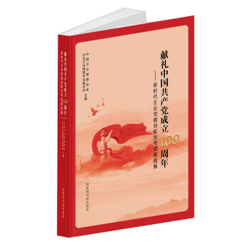 献礼中国共产党成立100周年——新时代企业党建创新优秀成果选编 下载