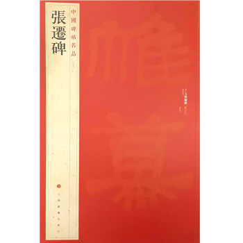 中国碑帖名品·张迁碑 下载