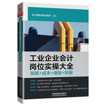工业企业会计岗位实操大全（预算+成本+做账+财报） 下载