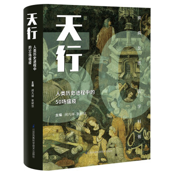 天行-----人类历史进程中的50场瘟疫（精） 下载