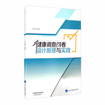 健康调查问卷设计原理与实践（2018北医基金） 下载