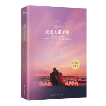 亲密关系手册（没有不可挽救的亲密关系，只有不合适的方法） 下载