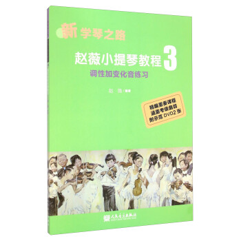 赵薇小提琴教程3 调性加变化音练习（新学琴之路） 下载