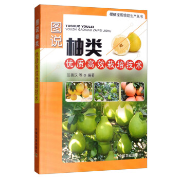 图说柚类优质高效栽培技术 下载
