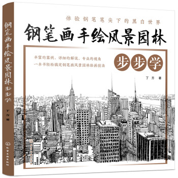 钢笔画手绘风景园林步步学 下载
