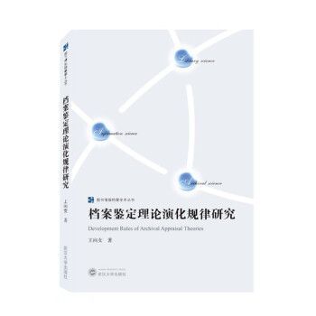 档案鉴定理论演化规律研究 下载